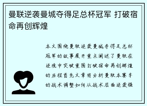 曼联逆袭曼城夺得足总杯冠军 打破宿命再创辉煌