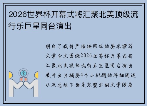 2026世界杯开幕式将汇聚北美顶级流行乐巨星同台演出