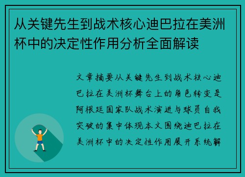 从关键先生到战术核心迪巴拉在美洲杯中的决定性作用分析全面解读