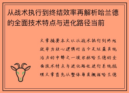 从战术执行到终结效率再解析哈兰德的全面技术特点与进化路径当前