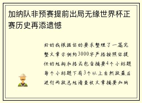 加纳队非预赛提前出局无缘世界杯正赛历史再添遗憾