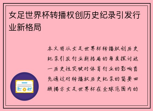 女足世界杯转播权创历史纪录引发行业新格局