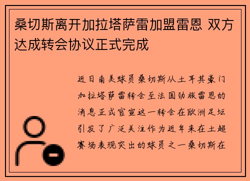 桑切斯离开加拉塔萨雷加盟雷恩 双方达成转会协议正式完成