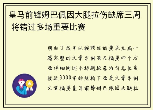 皇马前锋姆巴佩因大腿拉伤缺席三周 将错过多场重要比赛