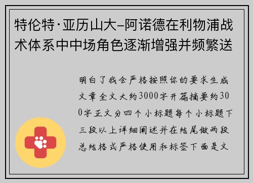 特伦特·亚历山大-阿诺德在利物浦战术体系中中场角色逐渐增强并频繁送出致命长传