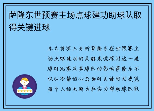 萨隆东世预赛主场点球建功助球队取得关键进球