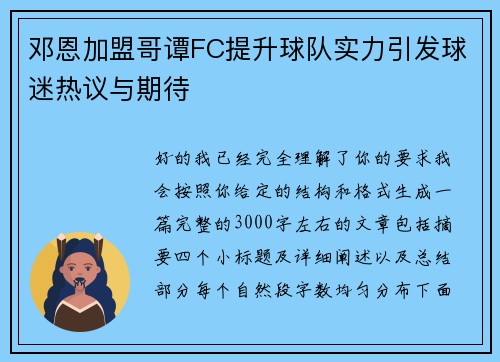 邓恩加盟哥谭FC提升球队实力引发球迷热议与期待