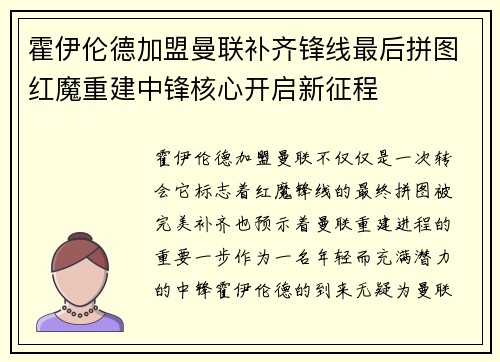 霍伊伦德加盟曼联补齐锋线最后拼图红魔重建中锋核心开启新征程