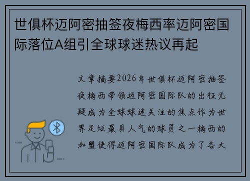 世俱杯迈阿密抽签夜梅西率迈阿密国际落位A组引全球球迷热议再起