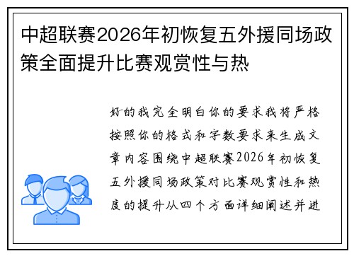 中超联赛2026年初恢复五外援同场政策全面提升比赛观赏性与热