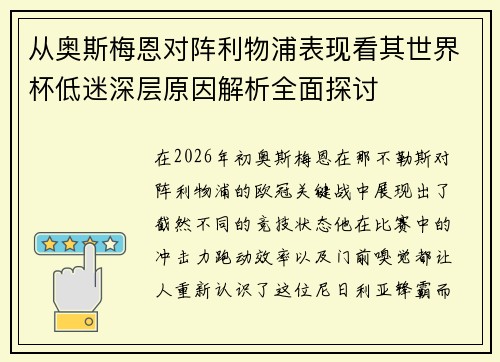 从奥斯梅恩对阵利物浦表现看其世界杯低迷深层原因解析全面探讨 从奥斯梅恩对阵利物浦表现看其世界杯低迷深层原因解析全面探讨