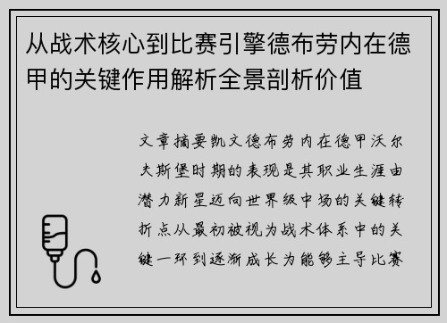 从战术核心到比赛引擎德布劳内在德甲的关键作用解析全景剖析价值