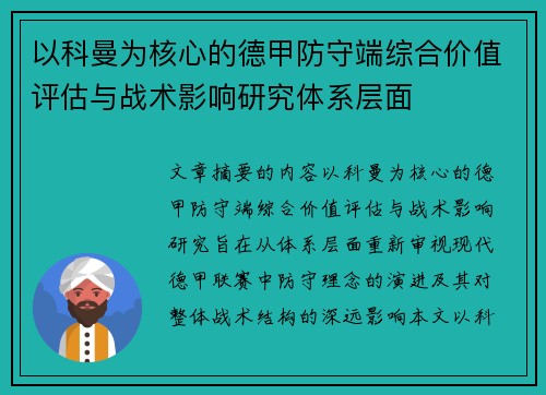 以科曼为核心的德甲防守端综合价值评估与战术影响研究体系层面
