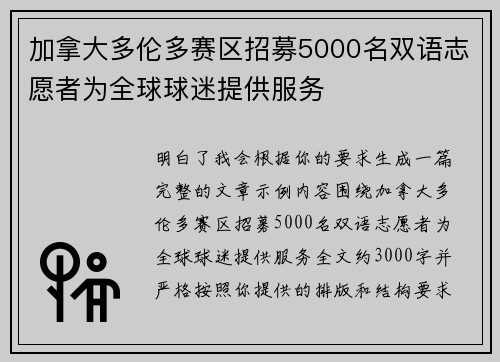 加拿大多伦多赛区招募5000名双语志愿者为全球球迷提供服务