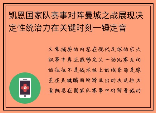 凯恩国家队赛事对阵曼城之战展现决定性统治力在关键时刻一锤定音