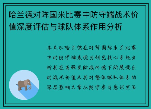 哈兰德对阵国米比赛中防守端战术价值深度评估与球队体系作用分析