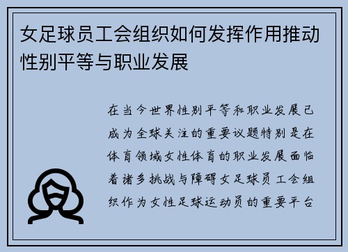 女足球员工会组织如何发挥作用推动性别平等与职业发展