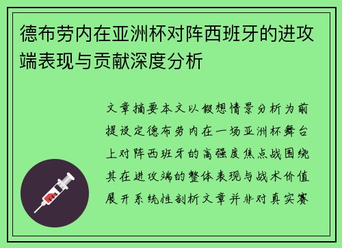 德布劳内在亚洲杯对阵西班牙的进攻端表现与贡献深度分析