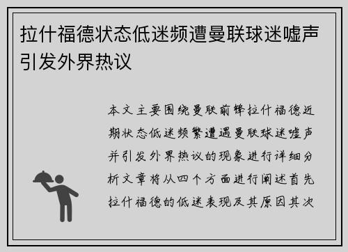 拉什福德状态低迷频遭曼联球迷嘘声引发外界热议