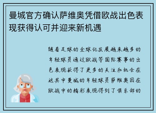 曼城官方确认萨维奥凭借欧战出色表现获得认可并迎来新机遇 曼城官方确认萨维奥凭借欧战出色表现获得认可并迎来新机遇