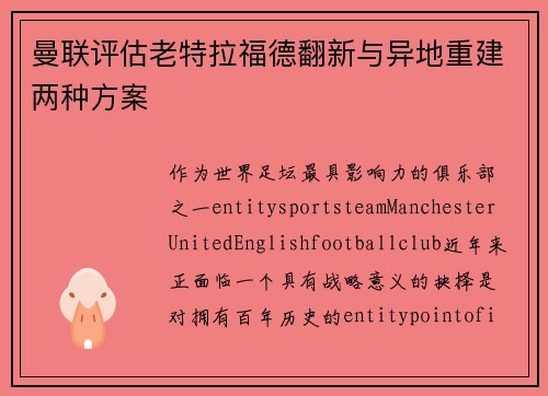 曼联评估老特拉福德翻新与异地重建两种方案