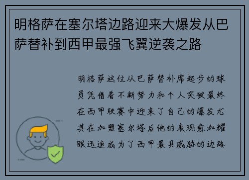 明格萨在塞尔塔边路迎来大爆发从巴萨替补到西甲最强飞翼逆袭之路 明格萨在塞尔塔边路迎来大爆发从巴萨替补到西甲最强飞翼逆袭之路