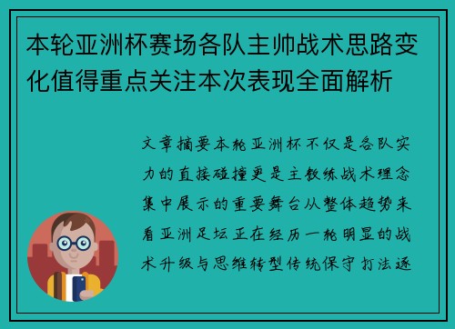 本轮亚洲杯赛场各队主帅战术思路变化值得重点关注本次表现全面解析