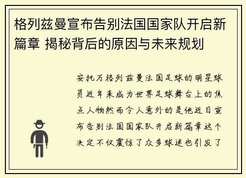 格列兹曼宣布告别法国国家队开启新篇章 揭秘背后的原因与未来规划