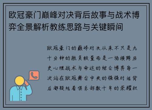 欧冠豪门巅峰对决背后故事与战术博弈全景解析教练思路与关键瞬间 欧冠豪门巅峰对决背后故事与战术博弈全景解析教练思路与关键瞬间