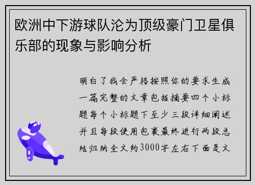 欧洲中下游球队沦为顶级豪门卫星俱乐部的现象与影响分析