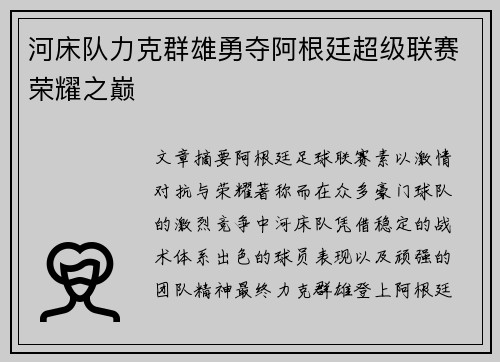 河床队力克群雄勇夺阿根廷超级联赛荣耀之巅
