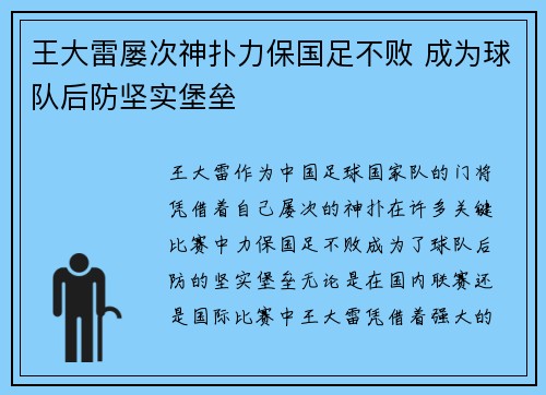 王大雷屡次神扑力保国足不败 成为球队后防坚实堡垒