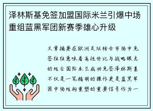 泽林斯基免签加盟国际米兰引爆中场重组蓝黑军团新赛季雄心升级
