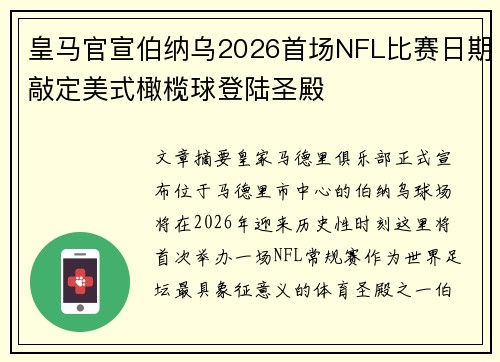 皇马官宣伯纳乌2026首场NFL比赛日期敲定美式橄榄球登陆圣殿 皇马官宣伯纳乌2026首场NFL比赛日期敲定美式橄榄球登陆圣殿