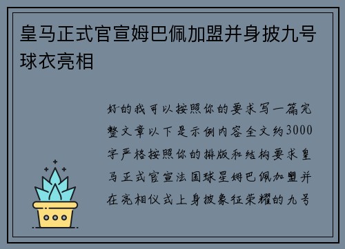皇马正式官宣姆巴佩加盟并身披九号球衣亮相