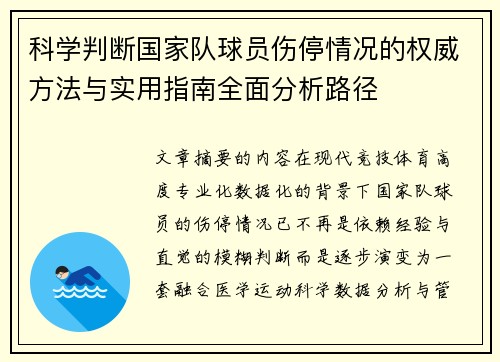 科学判断国家队球员伤停情况的权威方法与实用指南全面分析路径