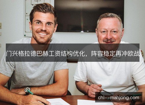 门兴格拉德巴赫工资结构优化,阵容稳定再冲欧战 门兴格拉德巴赫工资结构优化,阵容稳定再冲欧战